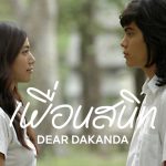 เพื่อนสนิท Dear Dakanda (2005) รีวิวหนังไทย