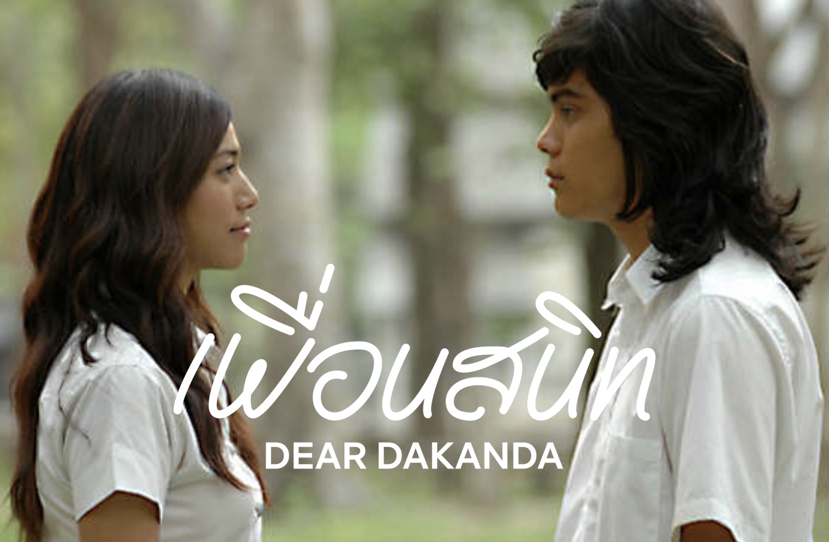 เพื่อนสนิท Dear Dakanda (2005) รีวิวหนังไทย