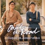 One for the Road (2021) วันสุดท้าย..ก่อนบายเธอ รีวิวหนังไทย