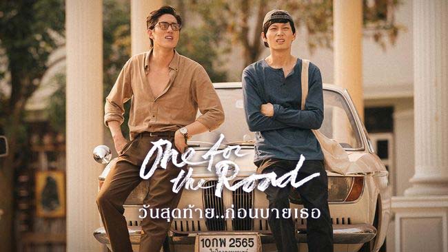 One for the Road (2021) วันสุดท้าย..ก่อนบายเธอ รีวิวหนังไทย