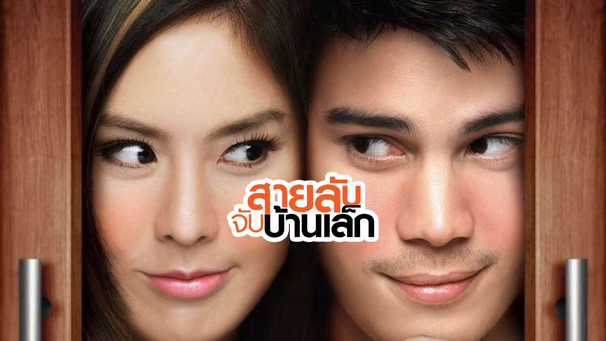 สายลับจับบ้านเล็ก (2007) The Bedside Detective รีวิวหนังไทยคอมเมดี้