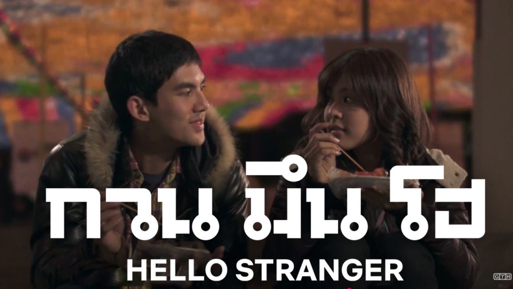 Hello Stranger 2010 (กวน มึน โฮ) รีวิวหนังไทยโรแมนติก คอมเมดี้