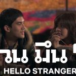 Hello Stranger 2010 (กวน มึน โฮ) รีวิวหนังไทยโรแมนติก คอมเมดี้